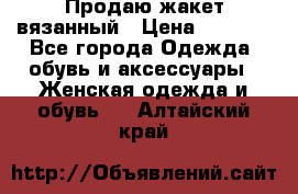 Продаю жакет вязанный › Цена ­ 2 200 - Все города Одежда, обувь и аксессуары » Женская одежда и обувь   . Алтайский край